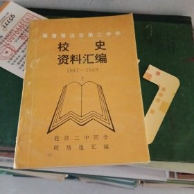 冀鲁豫边区第二中学校史资料汇编（2）