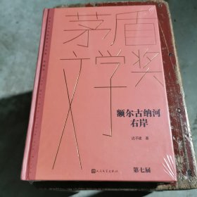 额尔古纳河右岸（茅盾文学获奖作品全集 精装典藏版）