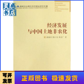 经济发展与中国土地非农化