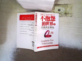 不抱怨的世界2：关系决定命运