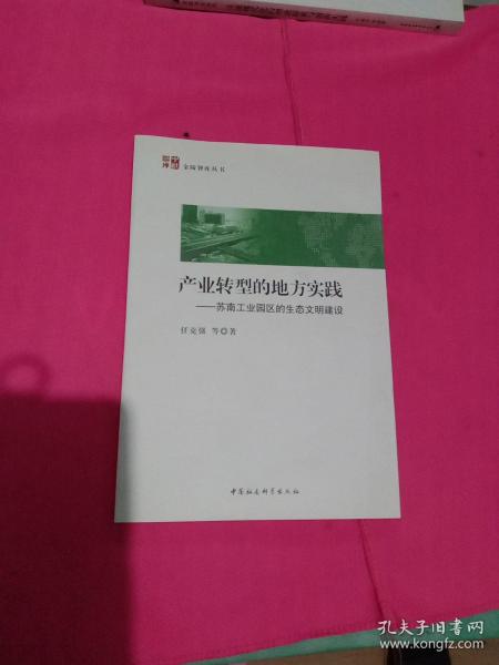 产业转型的地方实践 苏南工业园区的生态文明建设