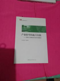 产业转型的地方实践 苏南工业园区的生态文明建设