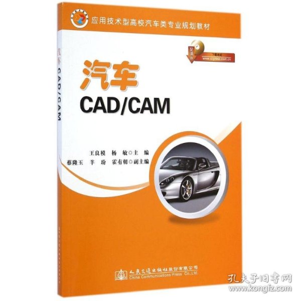 应用技术型高校汽车类专业规划教材：汽车CAD/CAM