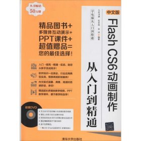 【正版图书】中文版Flash Cs6动画制作从入门到精通九州书源 任亚炫 余洪9787302337485清华大学出版社2014-01-01（龙）