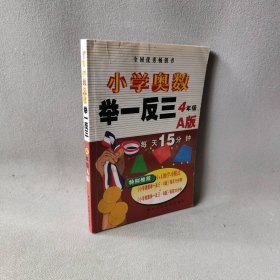 小学奥数举一反三：4年级（A版）