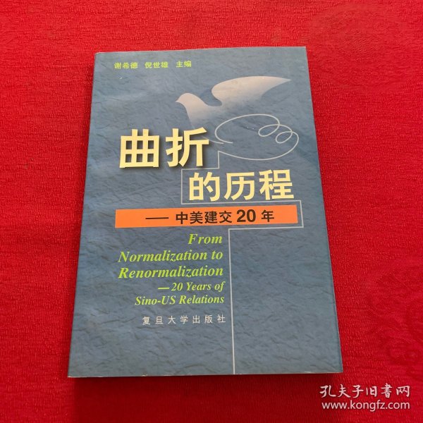 曲折的历程:中美建交20年