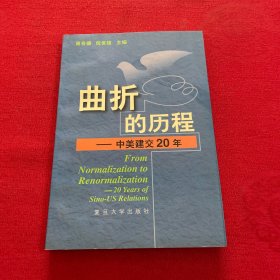 曲折的历程:中美建交20年