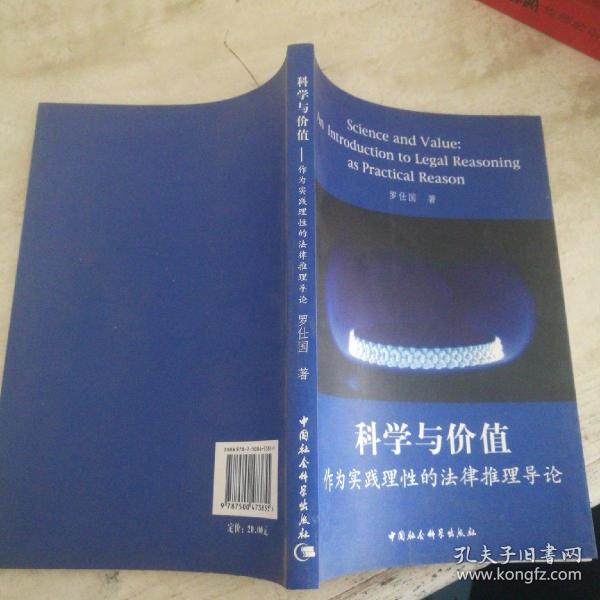 科学与价值