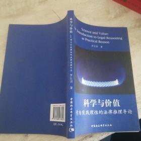 科学与价值