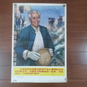 2开宣传画：刘少奇同志在建设工地上。77x53㎝。1980年一版一印，仅印26400张。<包老包真>