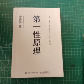 第一性原理：混沌学园创新必修教科书