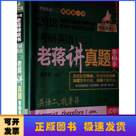 2018蒋军虎 考研英语（二）老蒋讲真题 第2季 试卷版 第9版（MBA MPA MPAcc等专业学位适用） 