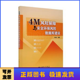 4M风险屏障与安全环保风险数据库建设