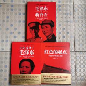 红色三步曲：毛泽东与蒋介石、历史选择了毛泽东、红色的起点（全三册）
