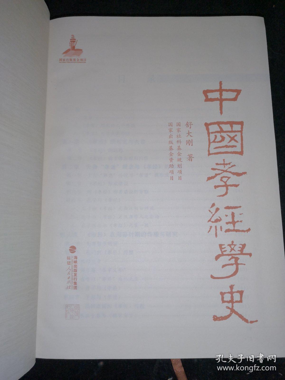 中国孝经学史