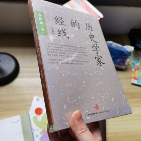 历史学家的经线：在世界背景中重写中国近代史；颠覆性地用“世纪末思潮”来解释五四运动和鲁迅问题