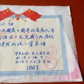 1959年奖状——天津利顺兴织布厂(定襄县色织厂前身)