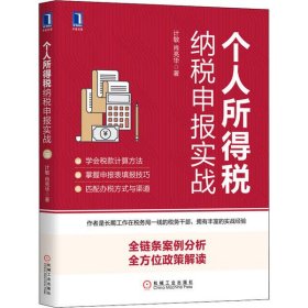 个人所得税纳税申报实战 【正版九新】