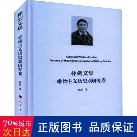 林剑文集 唯物主义历史观研究卷 社会科学总论、学术 林剑