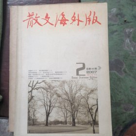 散文海外版2007-2