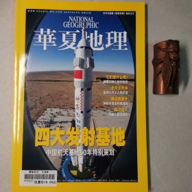 华夏地理200803，总第69期（四大发射基地）