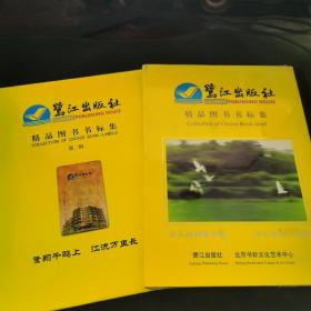 鹭江出版社 精品图书书标集+第二辑 （两本合售）