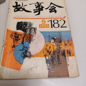 《故事会》1993年5