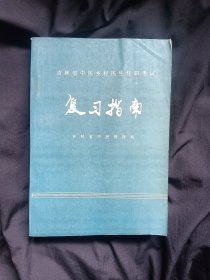 吉林省中医乡村医生任职考试—复习指南