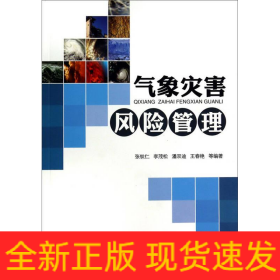 氣象災(zāi)害風(fēng)險(xiǎn)管理