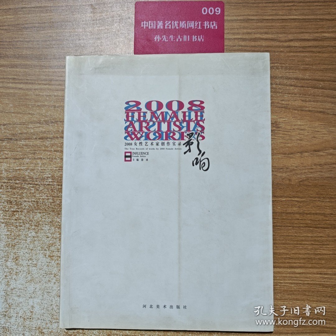 影响:20 08女性艺术家创作实录:The true records of works by 2008 female artists