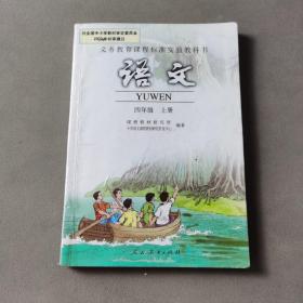 义务教育课程标准实验教科书：语文 四年级上册