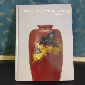 和器競売オークション 2024春 5周年纪念 大阪