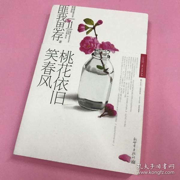 桃花依旧笑春风