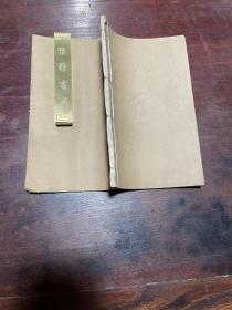 【后汉郡国令长考】清光绪江苏嘉定钱氏家刻本，线装白纸一册全，清代史学名家钱大昕之弟钱大昭所著的史学专著，小版心，刻印精美