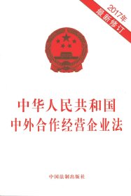 【假一罚四】中华人民共和国中外合作经营企业法编者:中国法制出版社9787509389065