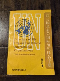 联合国及有关国际组织译名手册