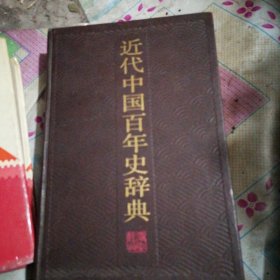 近代中国百年史辞典（浙江出）
