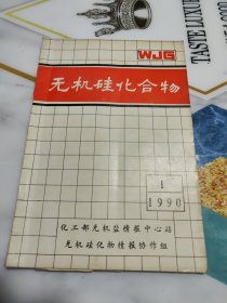 无机硅化合物1990年第1期