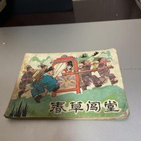 连环画 春草闯堂