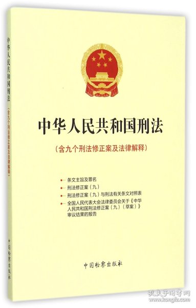 中华人民共和国刑法：含九个刑法修正案及法律解释