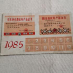 1985年农牧渔业部优质产品证书年历片