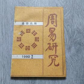 周易研究1990年，2