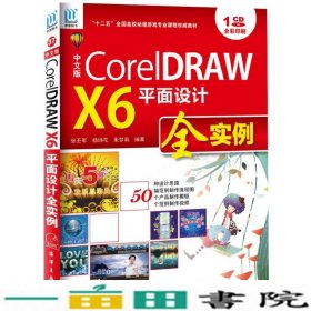 CorelDRAW X6平面设计全实例（中文版）