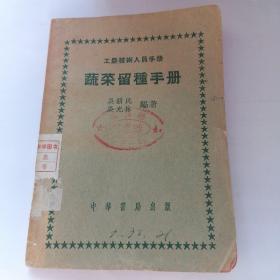 蔬菜留种手册（工农技术人员手册）