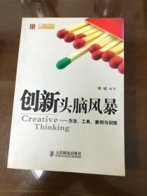 创新头脑风暴：方法、工具、案例与训练