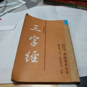 三字经，32开，具体见图