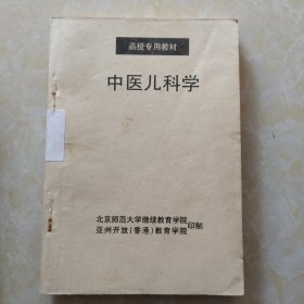 中医函授教材 中医儿科学