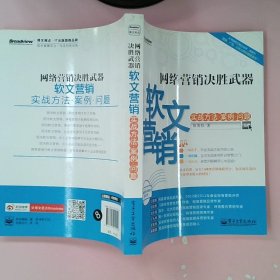 网络营销决胜武器：—软文营销实战方法、案例、问题