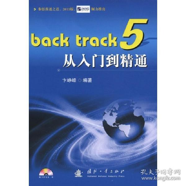 Back track 5从入门到精通