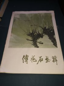 傅抱石画辑